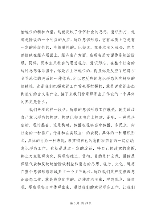 3关于《如何抓好新形势下的意识形态工作》讲课稿.docx