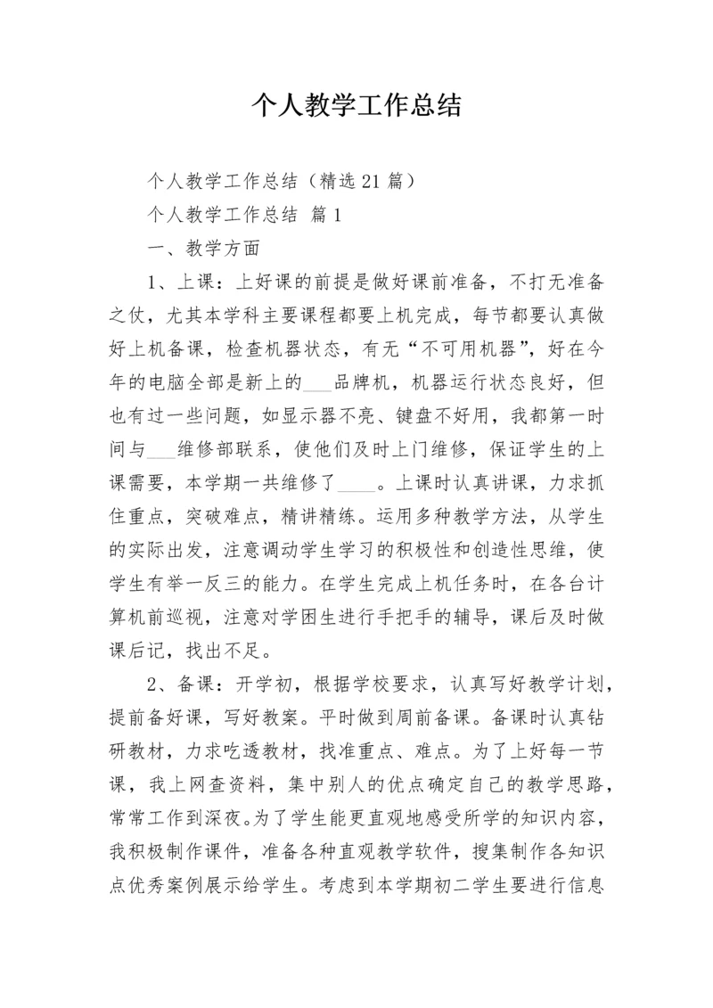 个人教学工作总结.docx