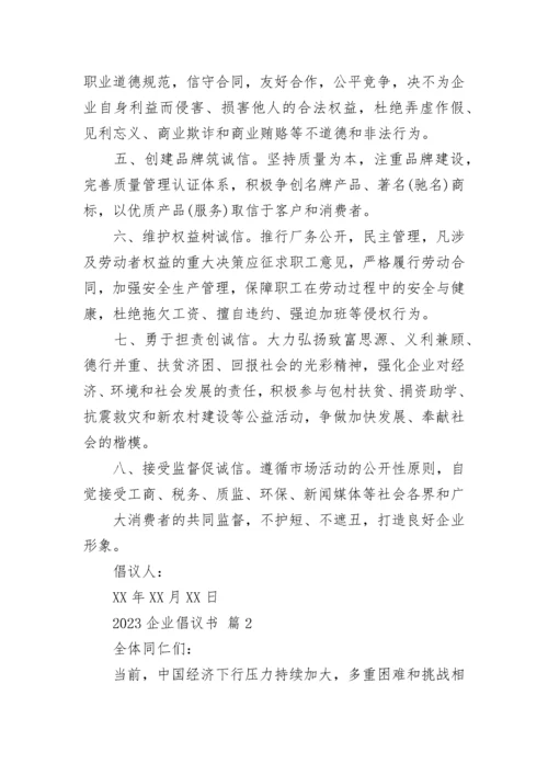 2023企业倡议书.docx
