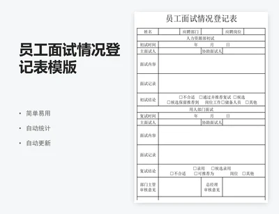 员工面试情况登记表模版