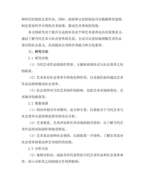 当代艺术与社会变革的关系