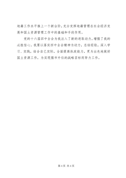 学习党的十六届四中全会精神体会（国土资源）.docx