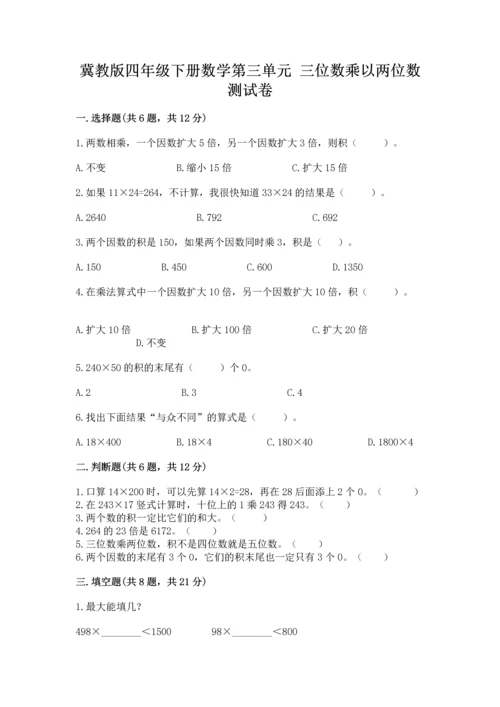 冀教版四年级下册数学第三单元 三位数乘以两位数 测试卷含完整答案（精选题）.docx