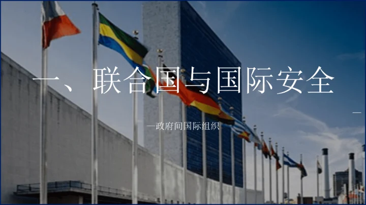 第20课 联合国与世界贸易组织 课件