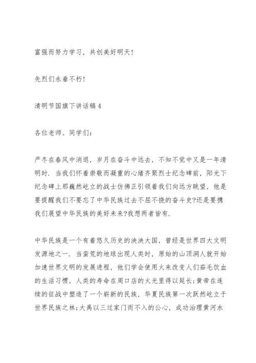 清明节国旗下讲话稿.docx