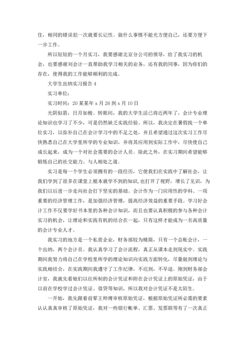 大学生出纳实习报告.docx