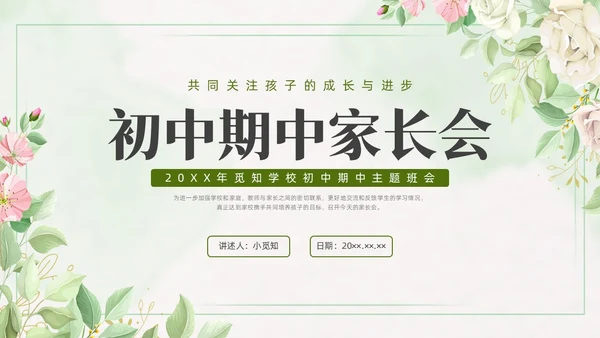 期中质量分析绿色水彩小清新初中期中家长会PPT课件