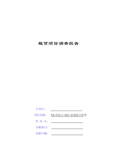 融资租赁项目尽职调查报告样本.docx