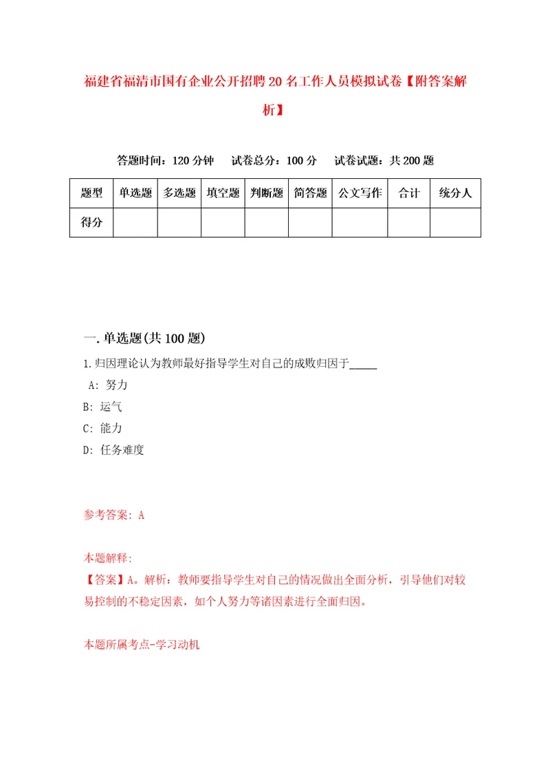 福建省福清市国有企业公开招聘20名工作人员模拟试卷附答案解析第9次