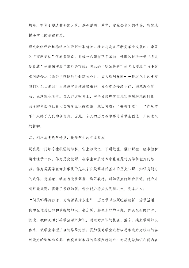 谈历史教学中的素质教育.docx