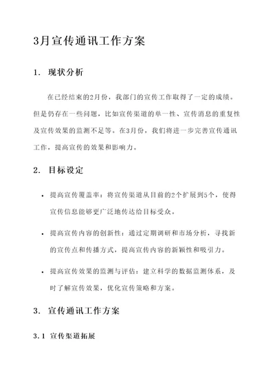 3月宣传通讯工作方案