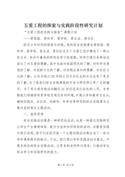 五爱工程的探索与实践阶段性研究计划.docx