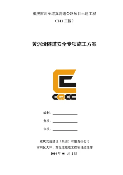 大坪隧道安全专项施工方案.docx