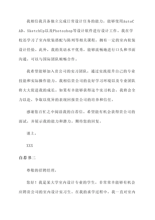 室内设计实习生自荐书