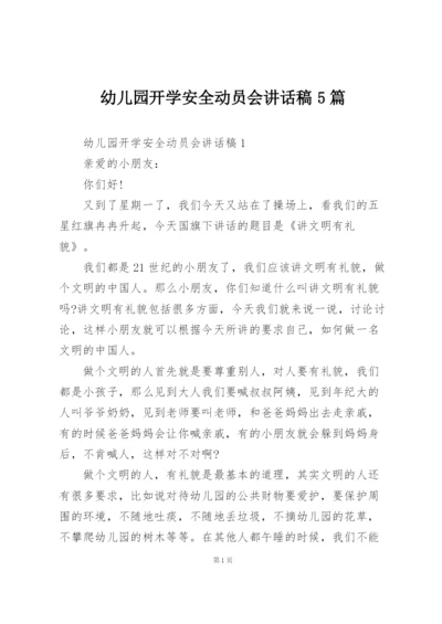 幼儿园开学安全动员会讲话稿5篇.docx