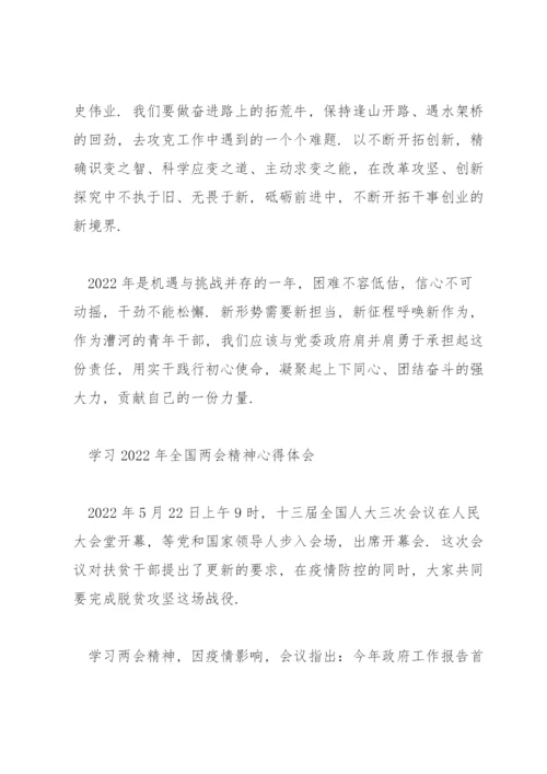 学习2022年全国两会精神心得体会.docx