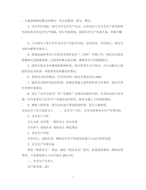 精编之企业安全工作计划范文.docx