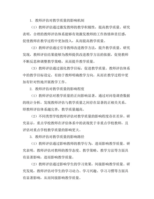 教师评估对教学质量的影响研究