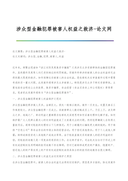 涉众型金融犯罪被害人权益之救济.docx