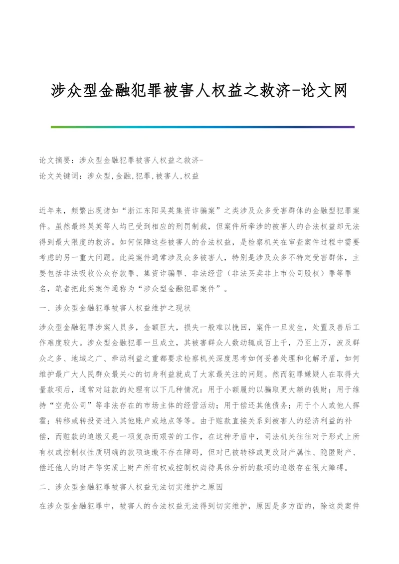 涉众型金融犯罪被害人权益之救济.docx