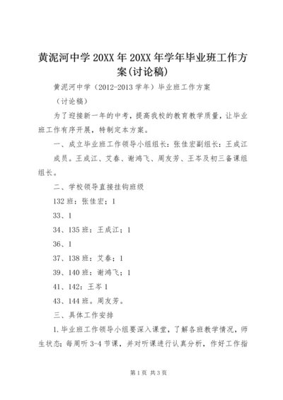 黄泥河中学20XX年20XX年学年毕业班工作方案(讨论稿).docx