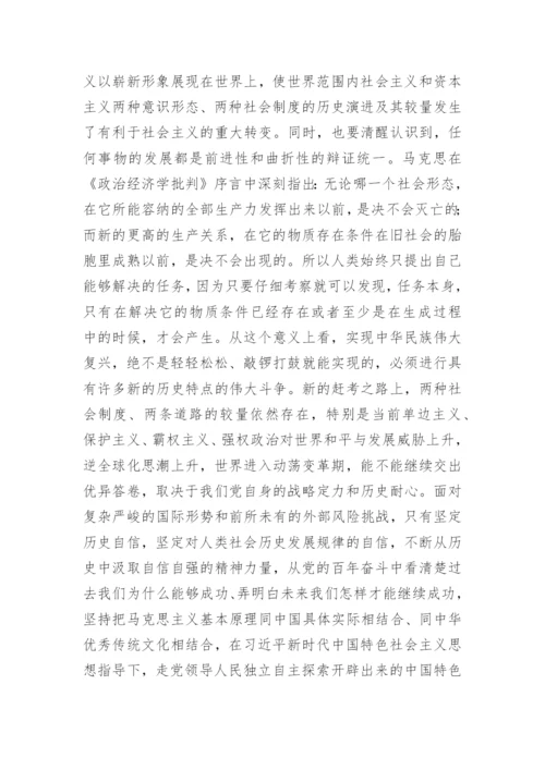 【党课讲稿】坚定历史自信增强历史主动.docx