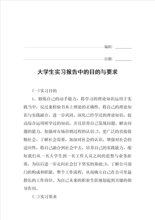 大学生实习报告中的目的与要求