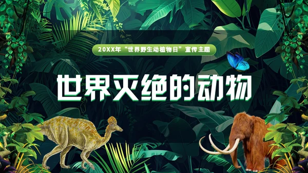 世界野生动植物日保护野生动物通用PPT模板