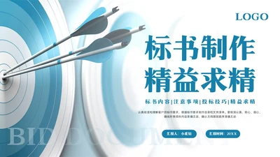 蓝色简约标书制作精益求精PPT模板宣传PPT动态PPT