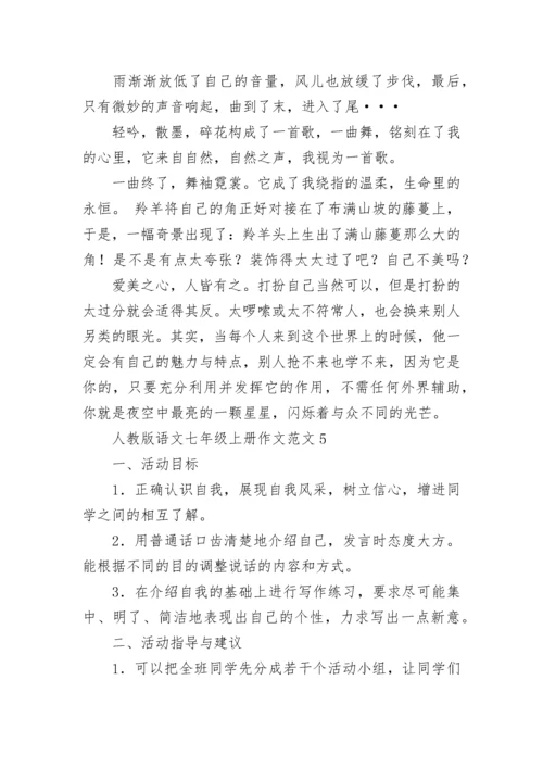 人教版语文七年级上册作文范文.docx