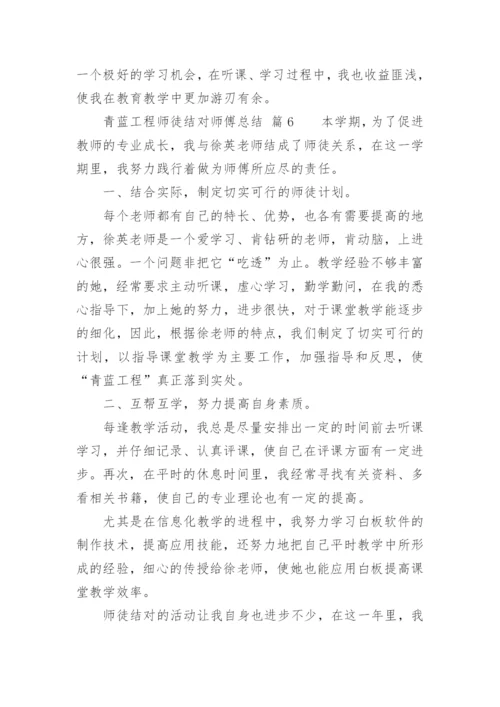 青蓝工程师徒结对师傅总结.docx