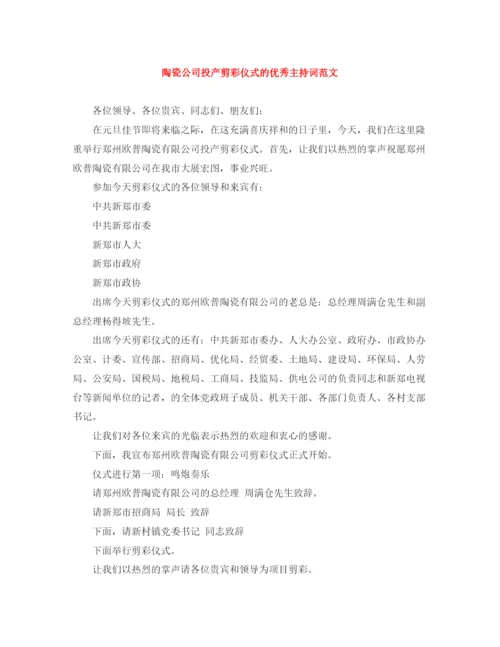 精编之陶瓷公司投产剪彩仪式的优秀主持词范文.docx