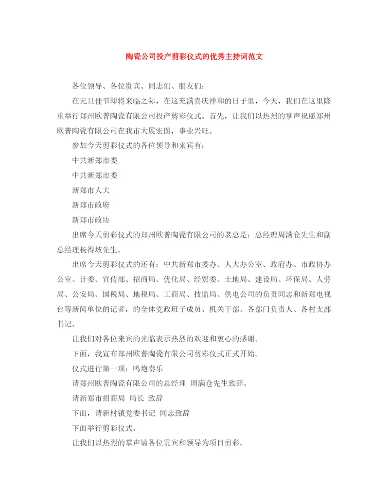 精编之陶瓷公司投产剪彩仪式的优秀主持词范文.docx