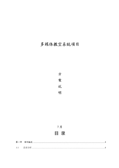 多媒体教室重点技术专题方案.docx