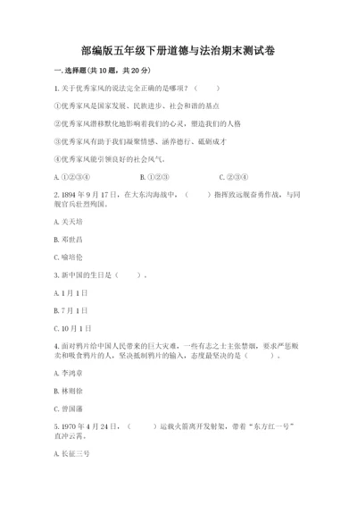 部编版五年级下册道德与法治期末测试卷精品【有一套】.docx