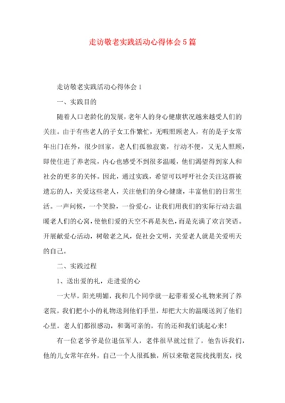 走访敬老实践活动心得体会5篇.docx