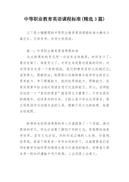 中等职业教育英语课程标准(精选3篇).docx