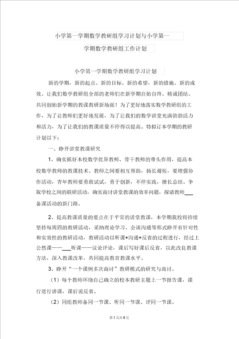 小学第一学期数学教研组学习计划与小学第一学期数学教研组工作计划