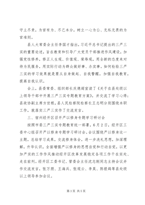 各地开展“严以修身”专题学习研讨会.docx