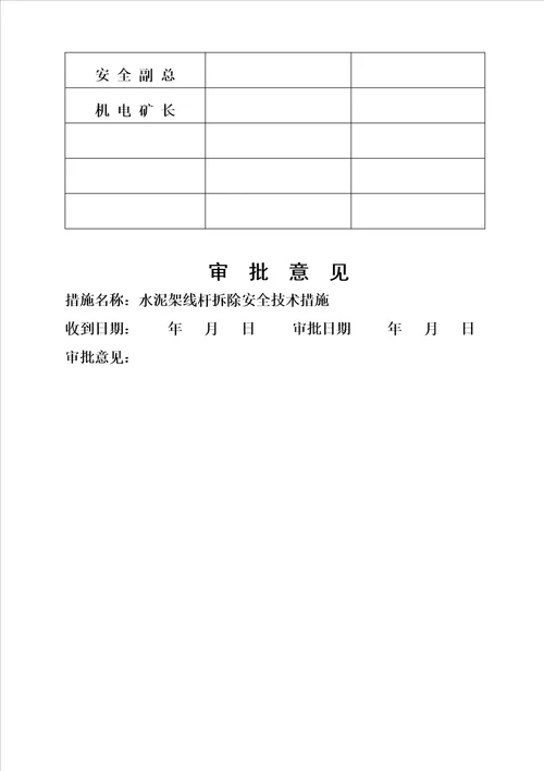 电缆水泥杆拆除安全技术措施