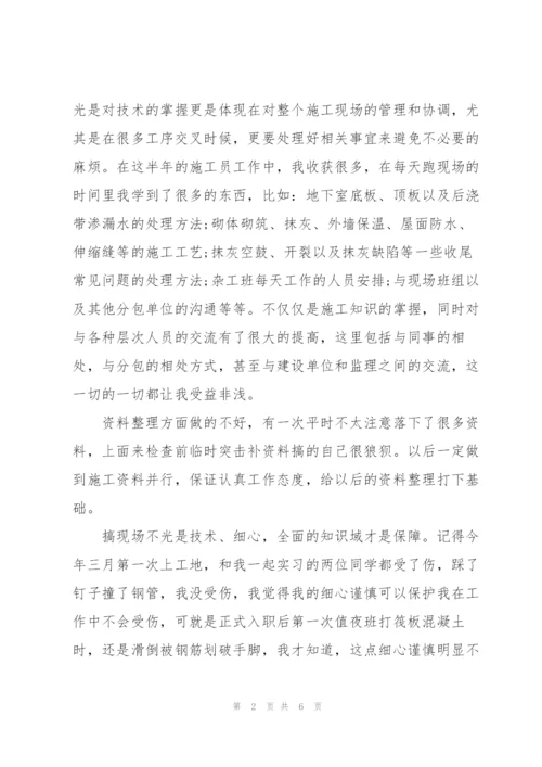 施工员个人上半年工作总结.docx