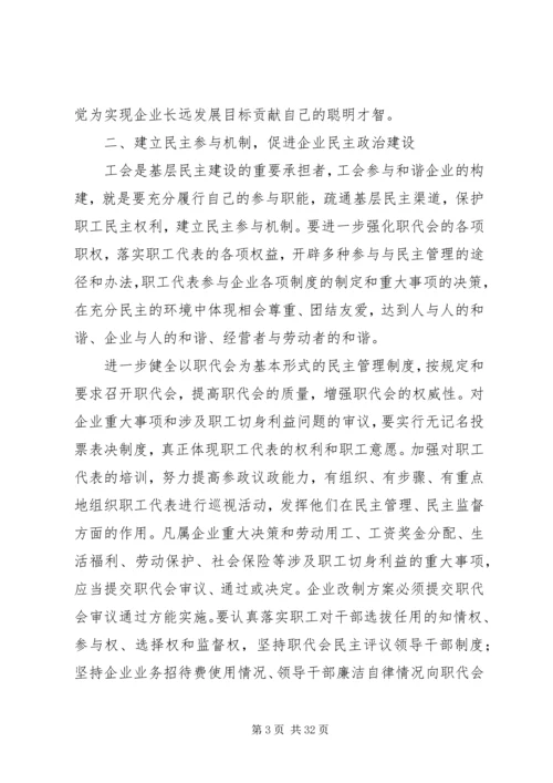 充分发挥工会在和谐企业建设中的作用.docx