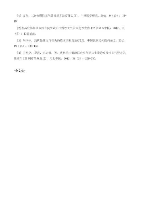 痰热清注射液治疗慢性支气管炎急性发作50例临床观察1.docx