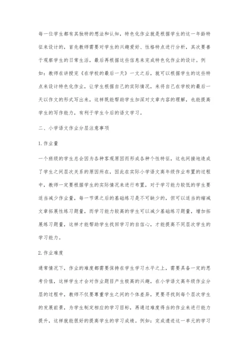 试析小学语文作业分层设计策略.docx