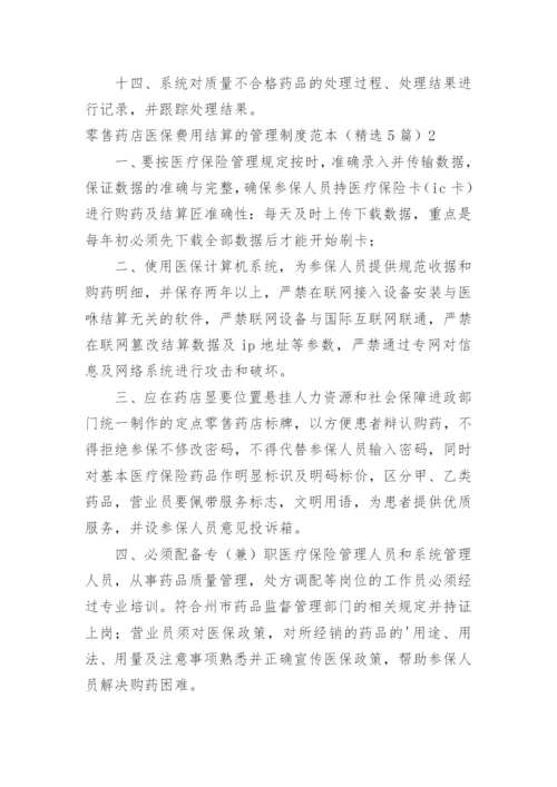 零售药店医保费用结算的管理制度.docx