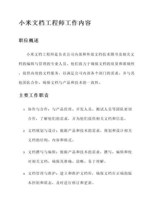 小米文档工程师工作内容