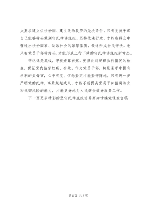 坚守纪律底线培养高尚情操党课发言稿.docx