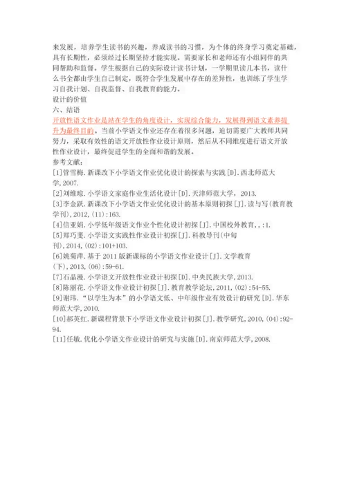 小学语文开放性作业设计初探.docx