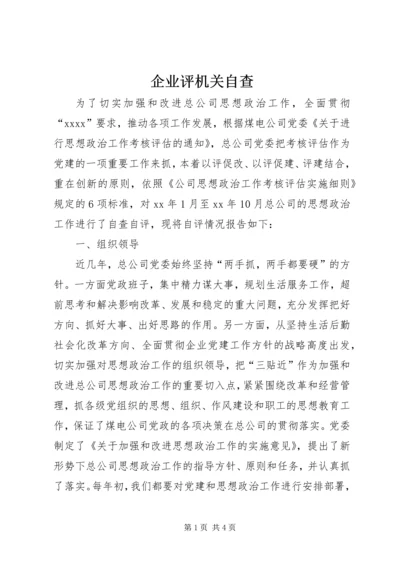 企业评机关自查 (2).docx