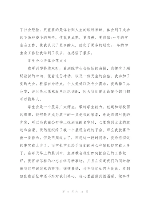 学生会心得体会范文5篇.docx